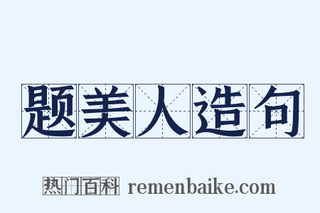 题美人造句是什么意思的图片